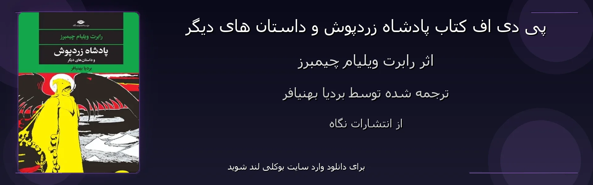 پادشاه زردپوش و داستان های دیگر - بنر - فایل استور